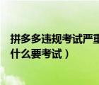 拼多多违规考试严重还是不提示考试（拼多多没有违规词为什么要考试）