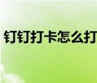 钉钉打卡怎么打（钉钉打卡打不上什么原因）
