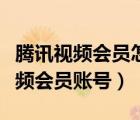 腾讯视频会员怎样更换账号（怎么更换腾讯视频会员账号）