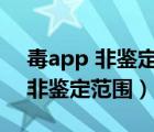 毒app 非鉴定范围什么意思（毒app什么叫非鉴定范围）
