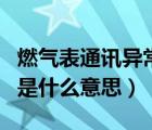 燃气表通讯异常有什么影响（第三方通讯异常是什么意思）