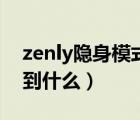 zenly隐身模式在哪开（zenly冻结位置能看到什么）