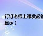 钉钉老师上课发起签到该怎么签到（钉钉老师发起的签到不显示）