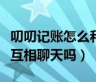 叨叨记账怎么和明星自由聊天（叨叨记账可以互相聊天吗）