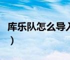 库乐队怎么导入铃声（为什么库乐队不能导入）
