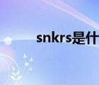 snkrs是什么档次（snkrs是什么）