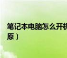 笔记本电脑怎么开机还原系统（笔记本开机怎么进入系统还原）