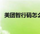 美团智行码怎么办理（美团智行码是什么）