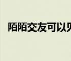 陌陌交友可以见面吗（陌陌好友能见面吗）
