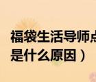 福袋生活导师点不开怎么办（福袋生活打不开是什么原因）