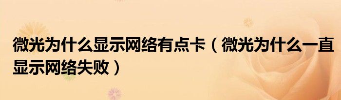微光为什么显示网络有点卡（微光为什么一直显示网络失败）