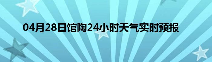 04月28日馆陶24小时天气实时预报