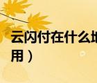 云闪付在什么地方签到（云闪付在什么地方能用）