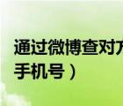 通过微博查对方手机号网址（通过微博查对方手机号）