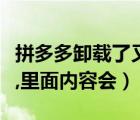 拼多多卸载了又出现（拼多多卸载后重新下载,里面内容会）