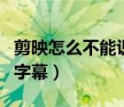 剪映怎么不能识别字幕了（剪映为何识别不了字幕）
