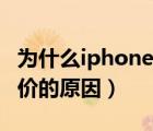 为什么iphone拼多多便宜（拼多多iphone低价的原因）