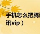 手机怎么把腾讯vip隐藏（手机上怎么隐藏腾讯vip）