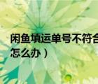闲鱼填运单号不符合规则怎么解决（闲鱼运单号不符合规则怎么办）
