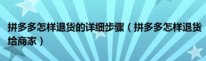拼多多怎样退货的详细步骤（拼多多怎样退货给商家）