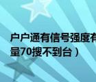 户户通有信号强度有信号质量怎么收不到台（户户通信号质量70搜不到台）