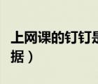 上网课的钉钉是哪个（钉钉上网课会有哪些数据）