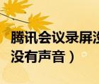 腾讯会议录屏没有声音怎么办（腾讯会议录屏没有声音）