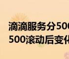 滴滴服务分500滚动后能回分吗（滴滴服务分500滚动后变化吗）