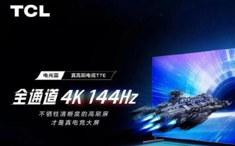 TCL T7E电视搭载144Hz面板和高达98英寸的对角线