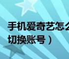 手机爱奇艺怎么切换播放源（手机爱奇艺怎么切换账号）