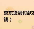 京东货到付款怎么签收（京东货到付款怎么付钱）