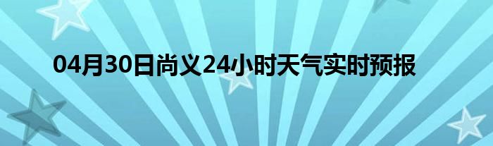 04月30日尚义24小时天气实时预报