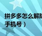 拼多多怎么解除手机号绑定（拼多多怎么解除手机号）