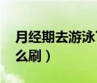 月经期去游泳了怎么办（永久qq音乐绿钻怎么刷）