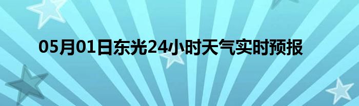 05月01日东光24小时天气实时预报