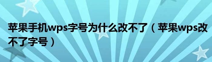 苹果手机wps字号为什么改不了（苹果wps改不了字号）