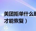 美团拒单什么时候才显示（美团拒单什么时候才能恢复）