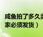 咸鱼拍了多久卖家必须发货（闲鱼拍了多久卖家必须发货）
