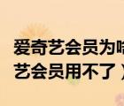 爱奇艺会员为啥无法购买（为什么购买了爱奇艺会员用不了）