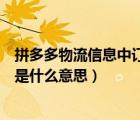 拼多多物流信息中订阅是什么意思（拼多多中订阅物流状态是什么意思）