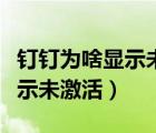 钉钉为啥显示未激活（下载了钉钉为什么还显示未激活）