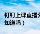 钉钉上课直播分屏老师知道吗（钉钉分屏老师知道吗）