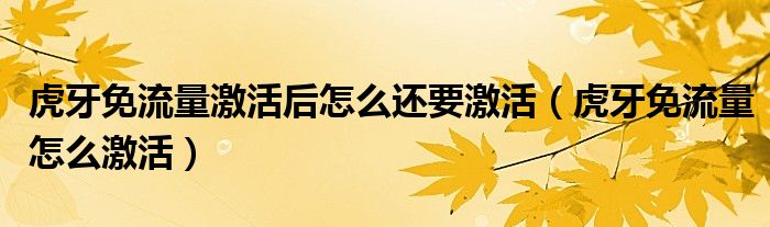 虎牙免流量激活后怎么还要激活（虎牙免流量怎么激活）
