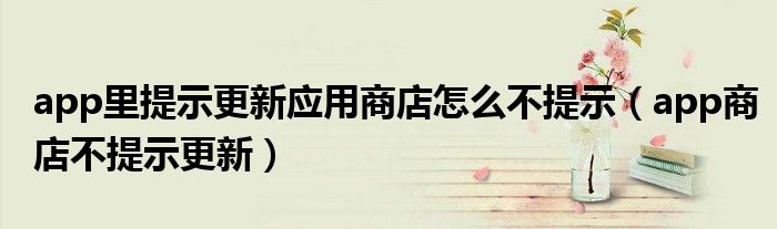 app里提示更新应用商店怎么不提示（app商店不提示更新）