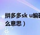 拼多多sk u编码是什么（拼多多sku编码是什么意思）