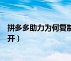 拼多多助力为何复制打开没反应（拼多多复制助力链接打不开）