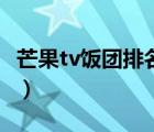 芒果tv饭团排名（芒果tv饭团发布要审核多久）