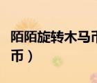 陌陌旋转木马币多少钱（陌陌旋转木马多少陌币）