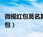 微视红包莫名其妙没了（微视为什么领不到红包）