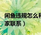 闲鱼违规怎么和买家联系（违规闲鱼怎么和买家联系）